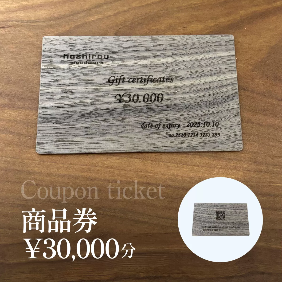 保精郎【hoshirou】商品券（30,000円分）　AO024 / チケット 商品券 割引券 木製 木製品 木工品 木育 家具 製作 建具 内装 インテリア リビング ダイニング オーダーメイド 工事費 hoshirou 房州 千葉県 大網白里市