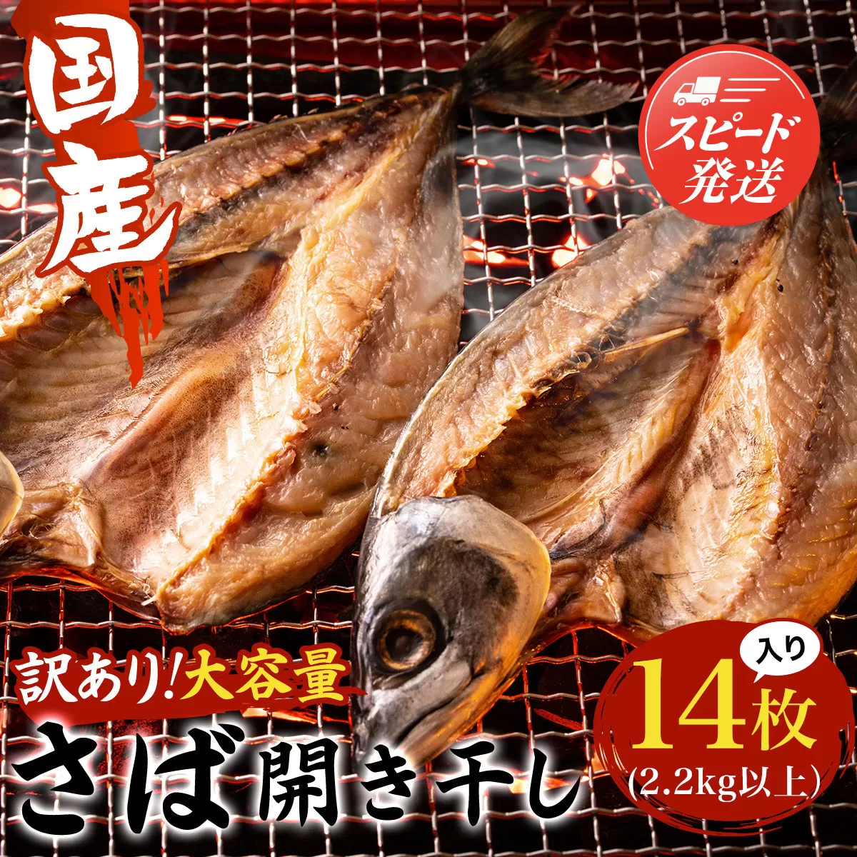 【数量限定】＜訳あり＞国産 さば開き干し 大容量１４枚入　(2.2kg以上） AE003