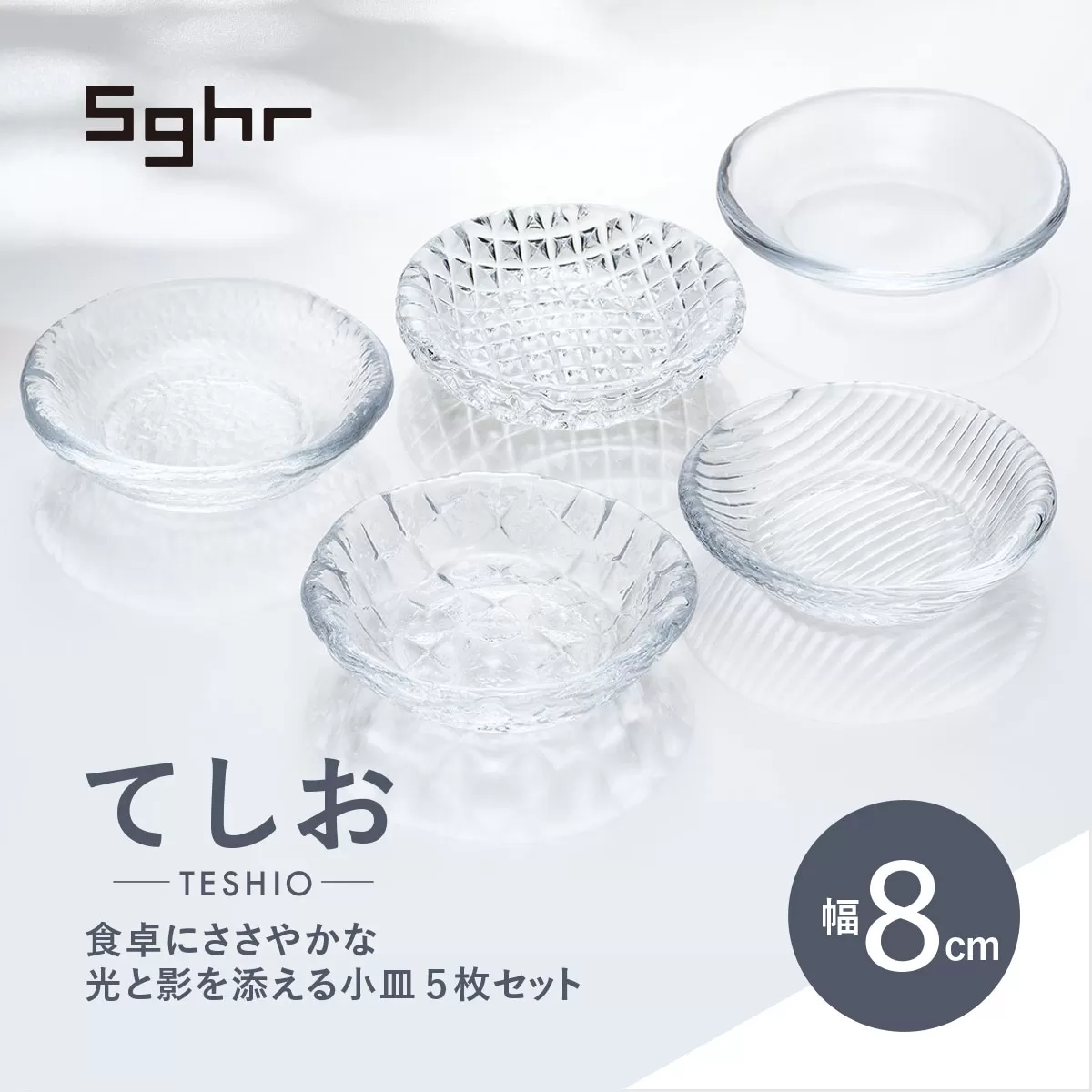 ＜Sghr スガハラ＞てしお　8cm小皿 5枚 O016