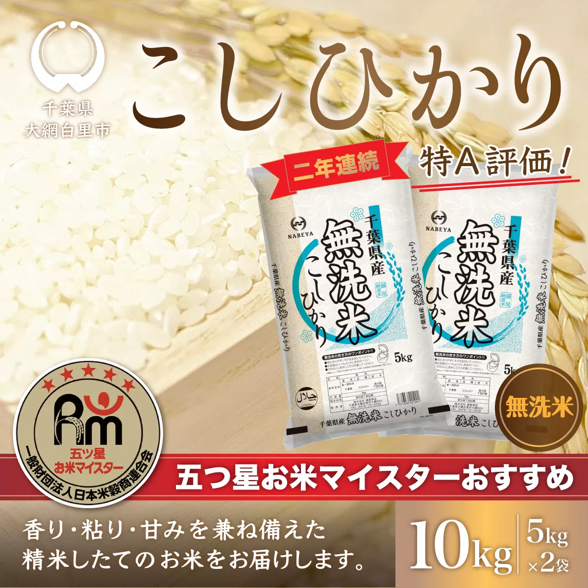 令和7年産 2年連続特A評価!千葉県産コシヒカリ10kg無洗米（5kg×2袋） E025