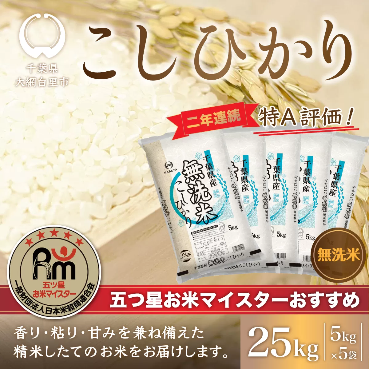 令和6年産 2年連続特A評価!千葉県産コシヒカリ25kg無洗米（5kg×5袋） E010