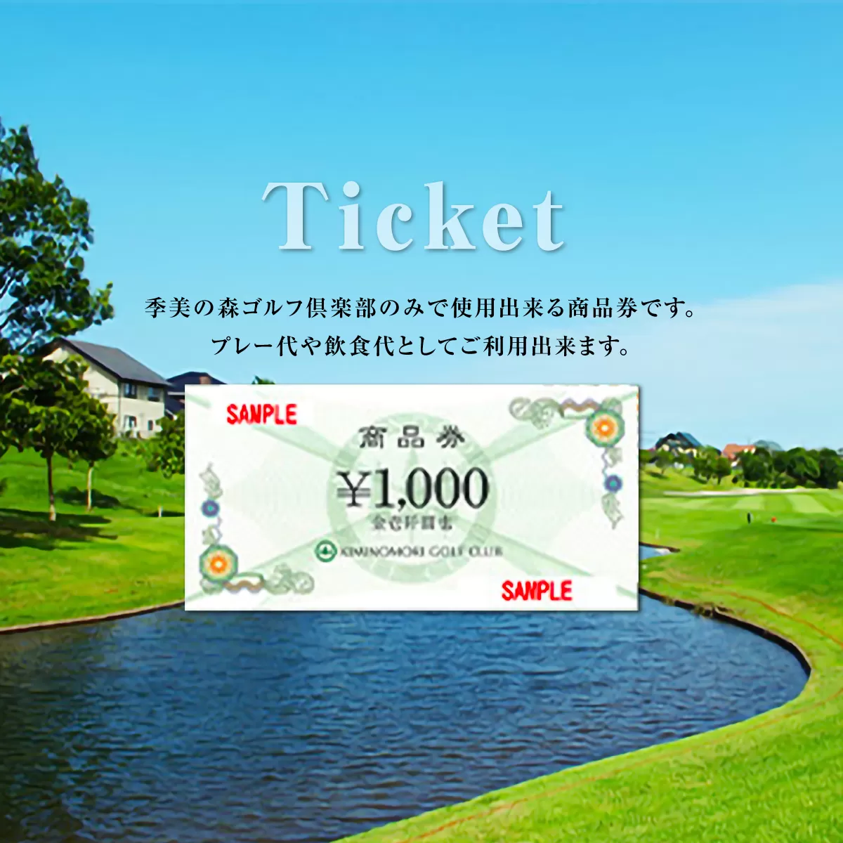 季美の森ゴルフ倶楽部商品券1,000円×15枚＜15,000円分＞ Z001