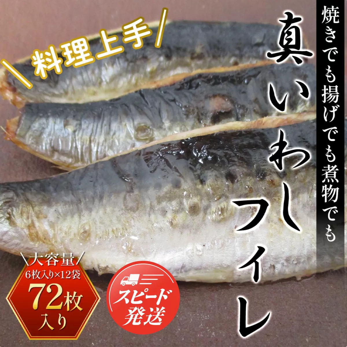 調理上手＜真いわしフィレ＞72枚 (6枚入り×12袋) AE002