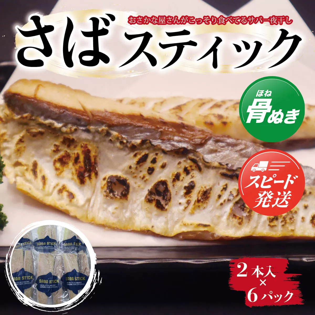 【おさかな屋さんがこっそり食べてるサバ一夜干し】SABA　STICK（さばスティック）AE004