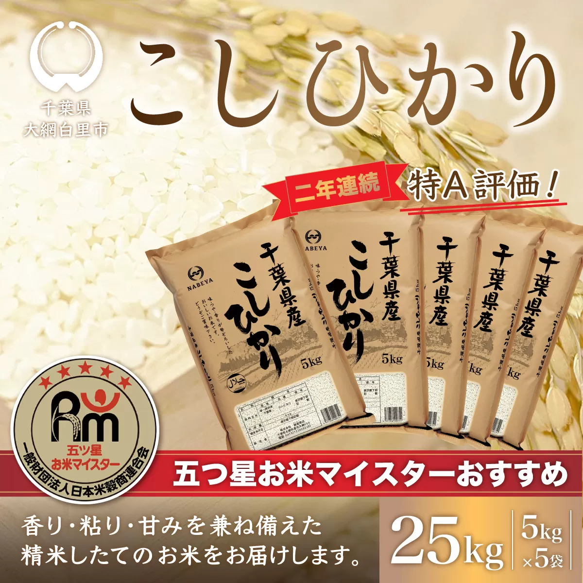令和6年産 2年連続特A評価!千葉県産コシヒカリ25kg（5kg×5袋） E007