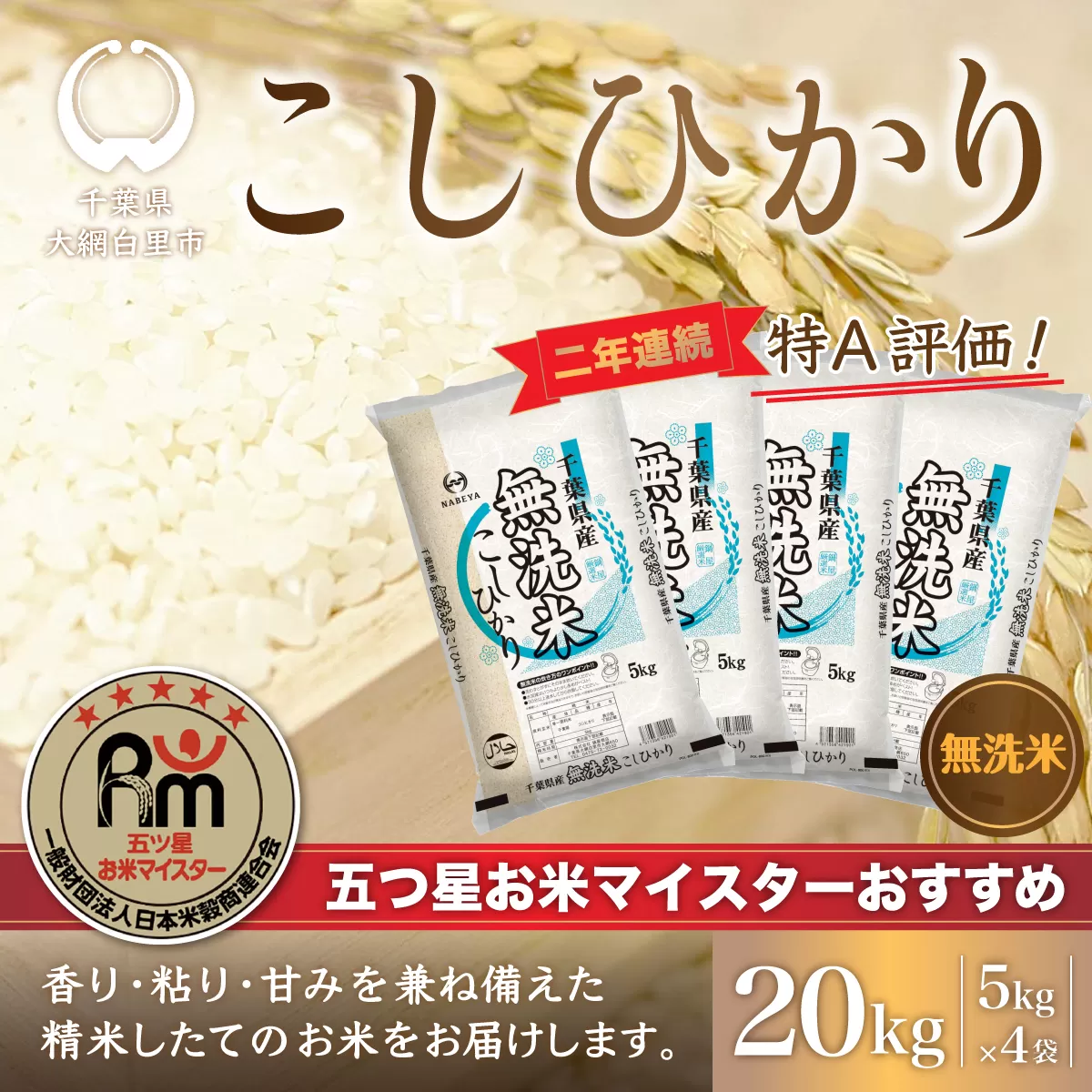 令和6年産 2年連続特A評価!千葉県産コシヒカリ20kg無洗米（5kg×4袋） E005