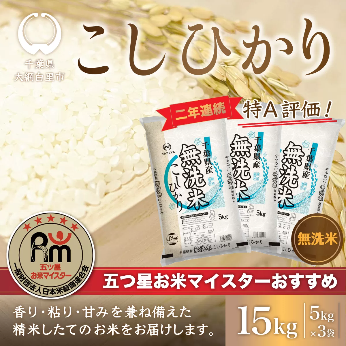 令和6年産 2年連続特A評価!千葉県産コシヒカリ15kg無洗米（5kg×3袋） E009