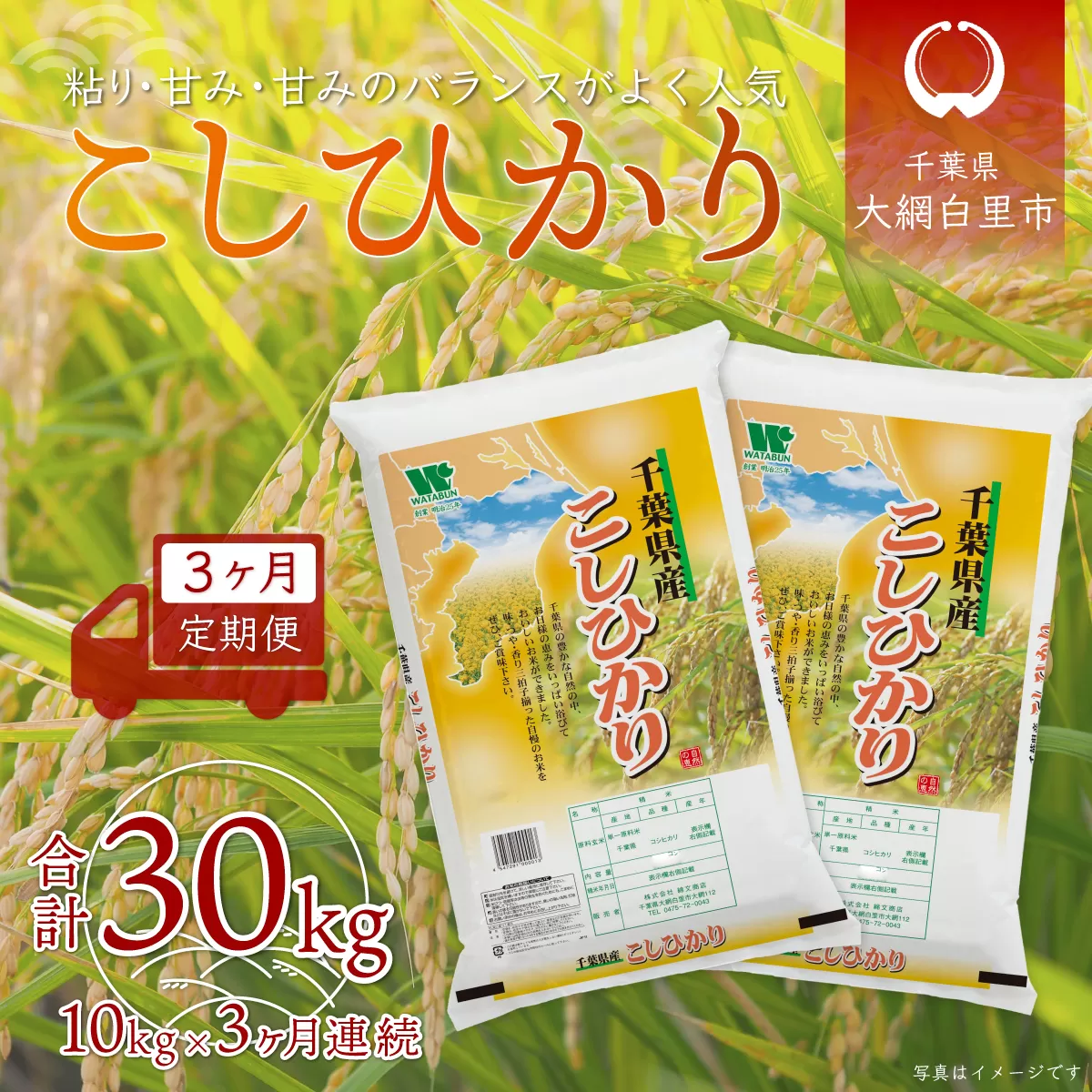 ＜3ヶ月定期便＞千葉県産「コシヒカリ」10kg×3ヶ月連続 計30kg A027