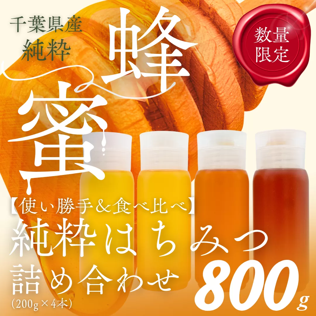千葉県産「厳選純粋はちみつ」200gボトル×4本【ランダムにセレクト】 X016
