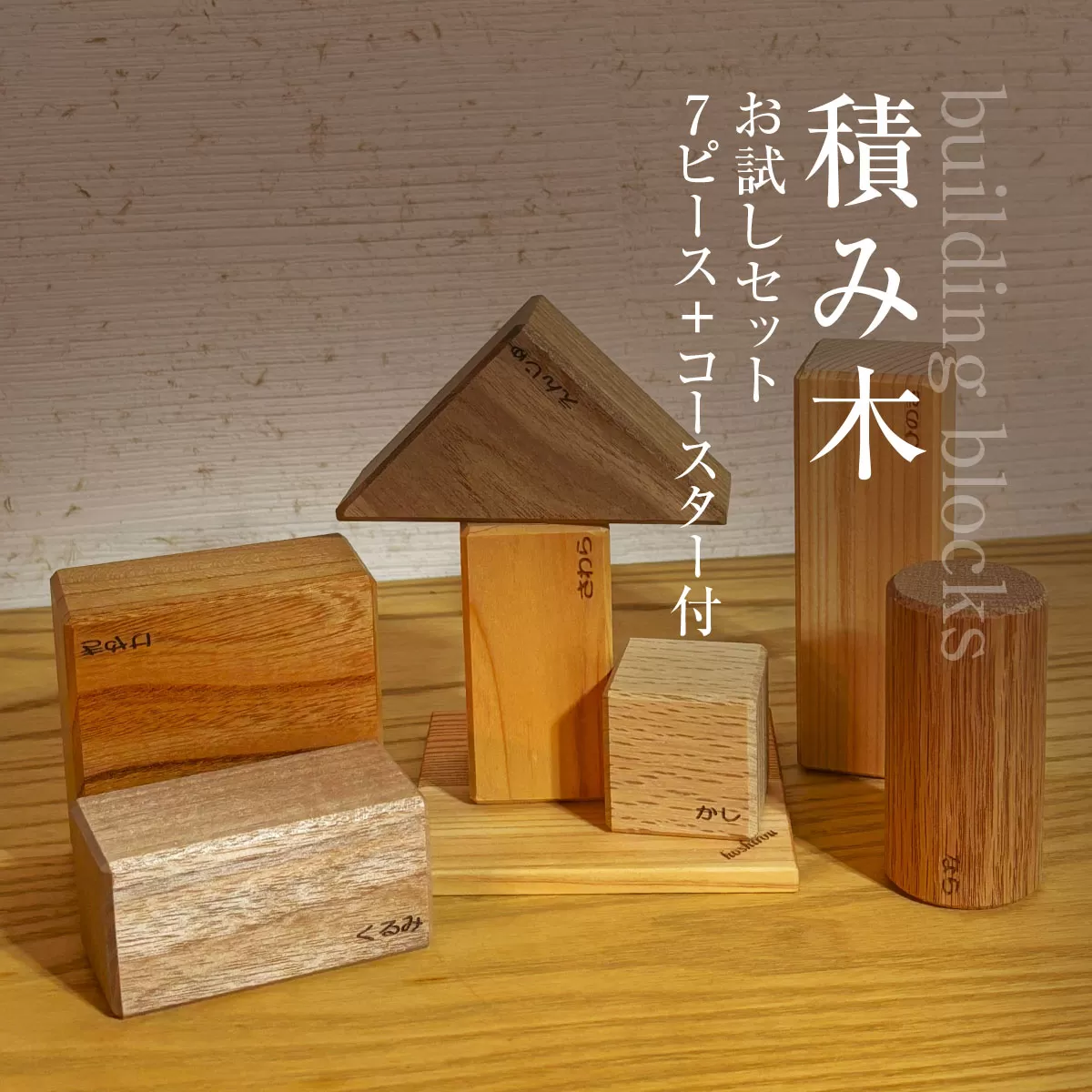 積み木（お試しセット　７ピース＋コースター付）ふるさと納税 木 木材 木工 小物 インテリア 天然素材 おもちゃ 玩具 積み木 木製 無塗装 安全 ブロック 子ども 赤ちゃん 千葉県 大網白里市 AO018