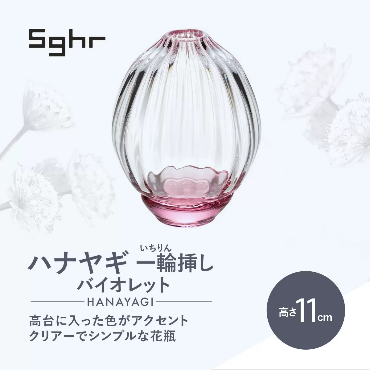 ＜Sghr スガハラ＞ハナヤギ 一輪挿し(バイオレット) 【 ふるさと納税 ガラス 硝子 花瓶 花器 1輪挿し 食器 皿 深皿 雑貨 陶器 手作り ギフト 贈答用 プレゼント 人気 おすすめ ランキング 千葉県 大網白里市 送料無料 】 O022