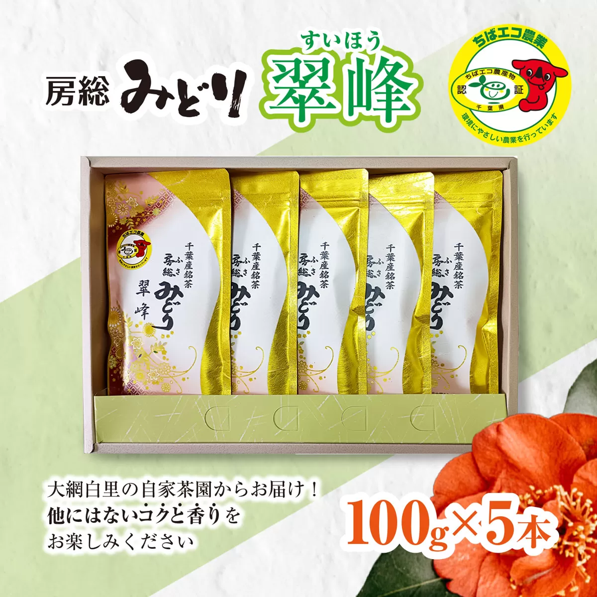 【ちばエコ農産物認証茶葉】翠峰5本セット H002