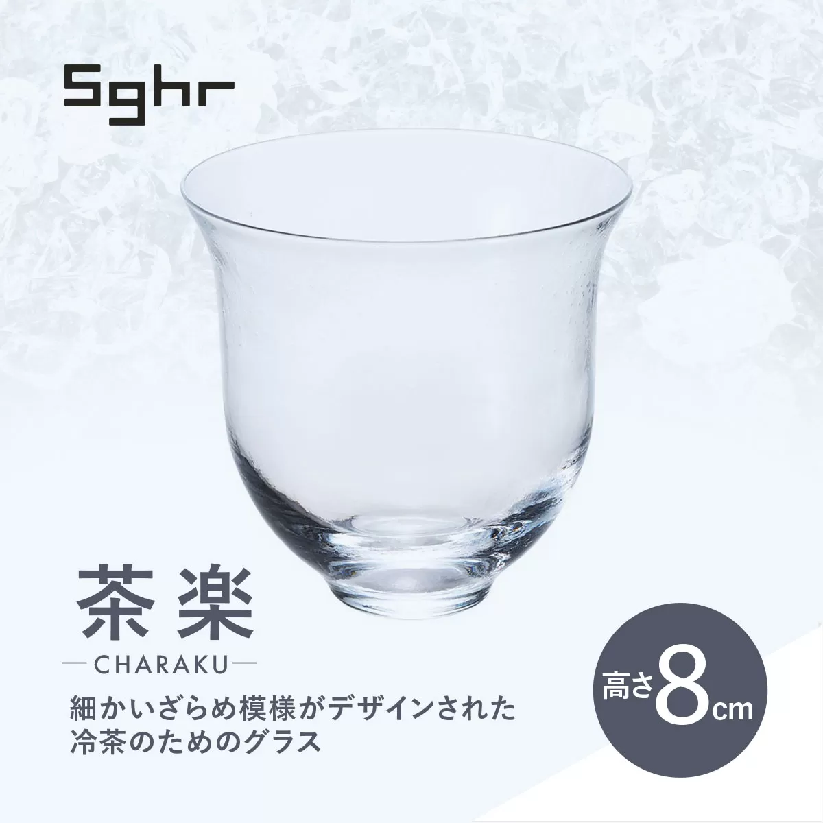 ＜Sghr スガハラ＞茶楽 グラスM2個(クリアー) 【 ふるさと納税 ガラス グラス 食器 皿 雑貨 陶器 手作り ギフト 贈答用 プレゼント 人気 おすすめ ランキング 千葉県 大網白里市 送料無料 】 O018