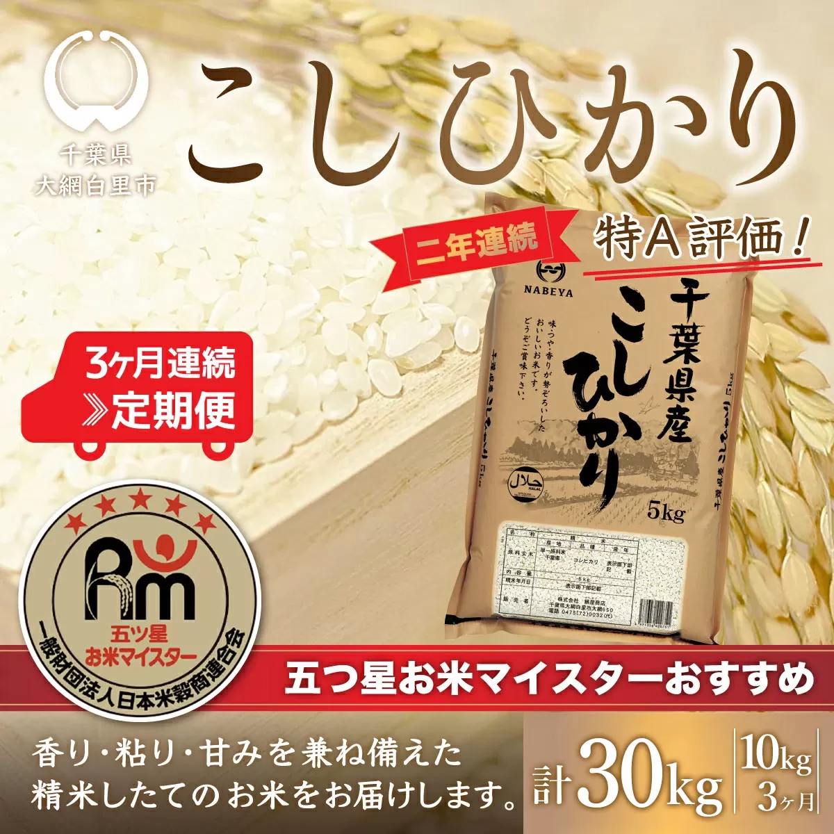 ＜3ヶ月定期便＞2年連続特A評価！千葉県産コシヒカリ10kg×3ヶ月連続 計30kg E020