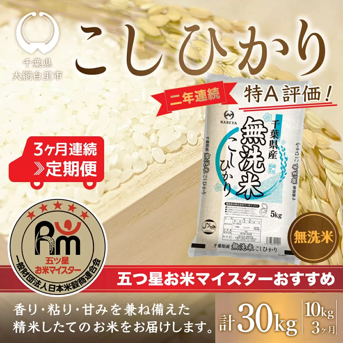 <3ヶ月定期便>2年連続特A評価!千葉県産コシヒカリ【無洗米】10kg×3ヶ月連続 計30kg E022