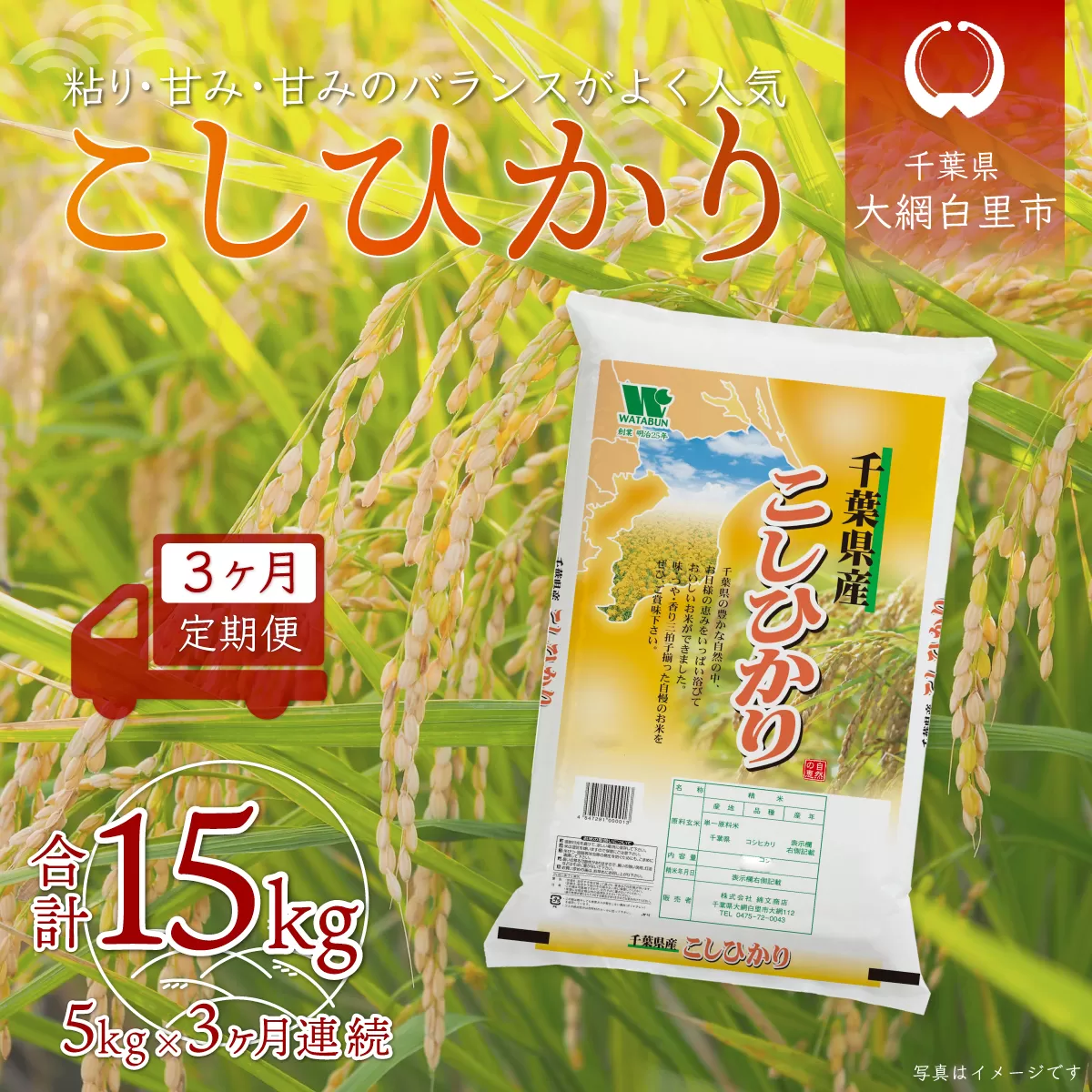 ＜3ヶ月定期便＞千葉県産「コシヒカリ」5kg×3ヶ月連続 計15kg A025
