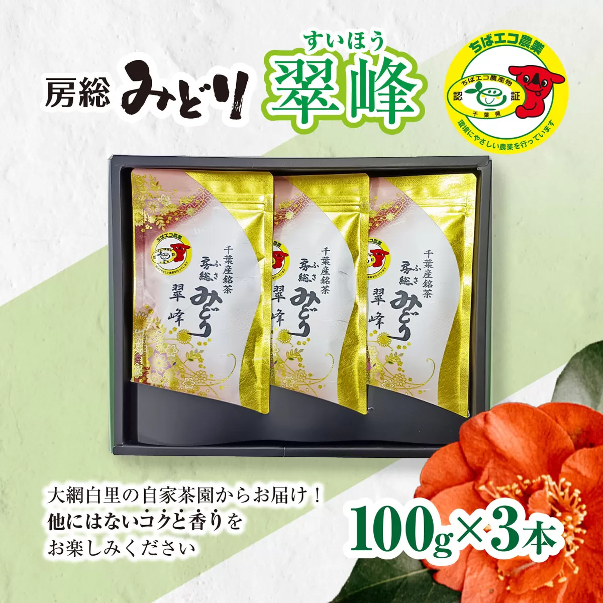【ちばエコ農産物認証茶葉】翠峰3本セット H003