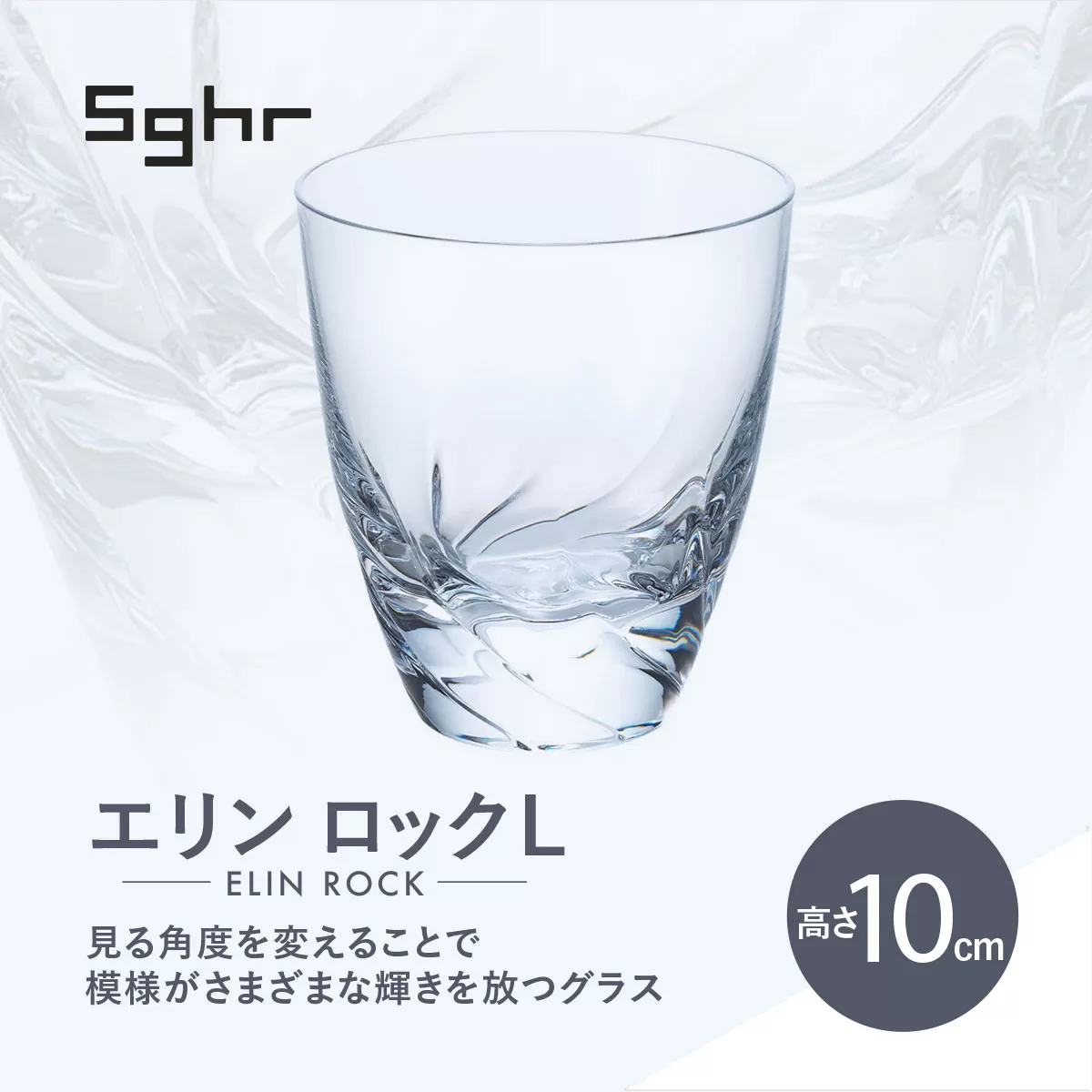 ＜Sghr スガハラ＞エリン ロックL(クリアー)【 ふるさと納税 ガラス グラス 食器 皿 雑貨 陶器 手作り ギフト 贈答用 プレゼント 人気 おすすめ ランキング 千葉県 大網白里市 送料無料 】 O019
