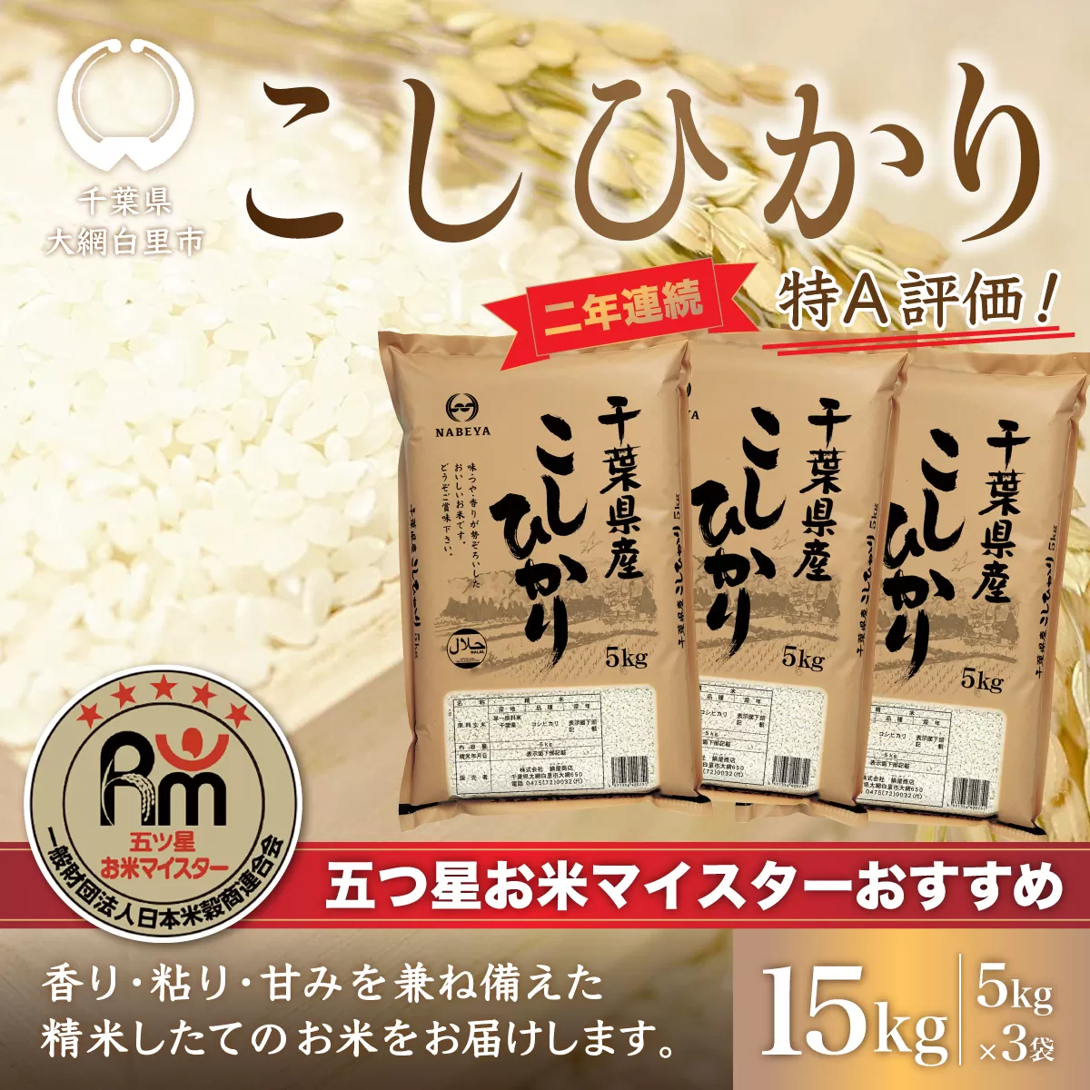 令和6年産 2年連続特A評価!千葉県産コシヒカリ15kg（5kg×3袋） E002