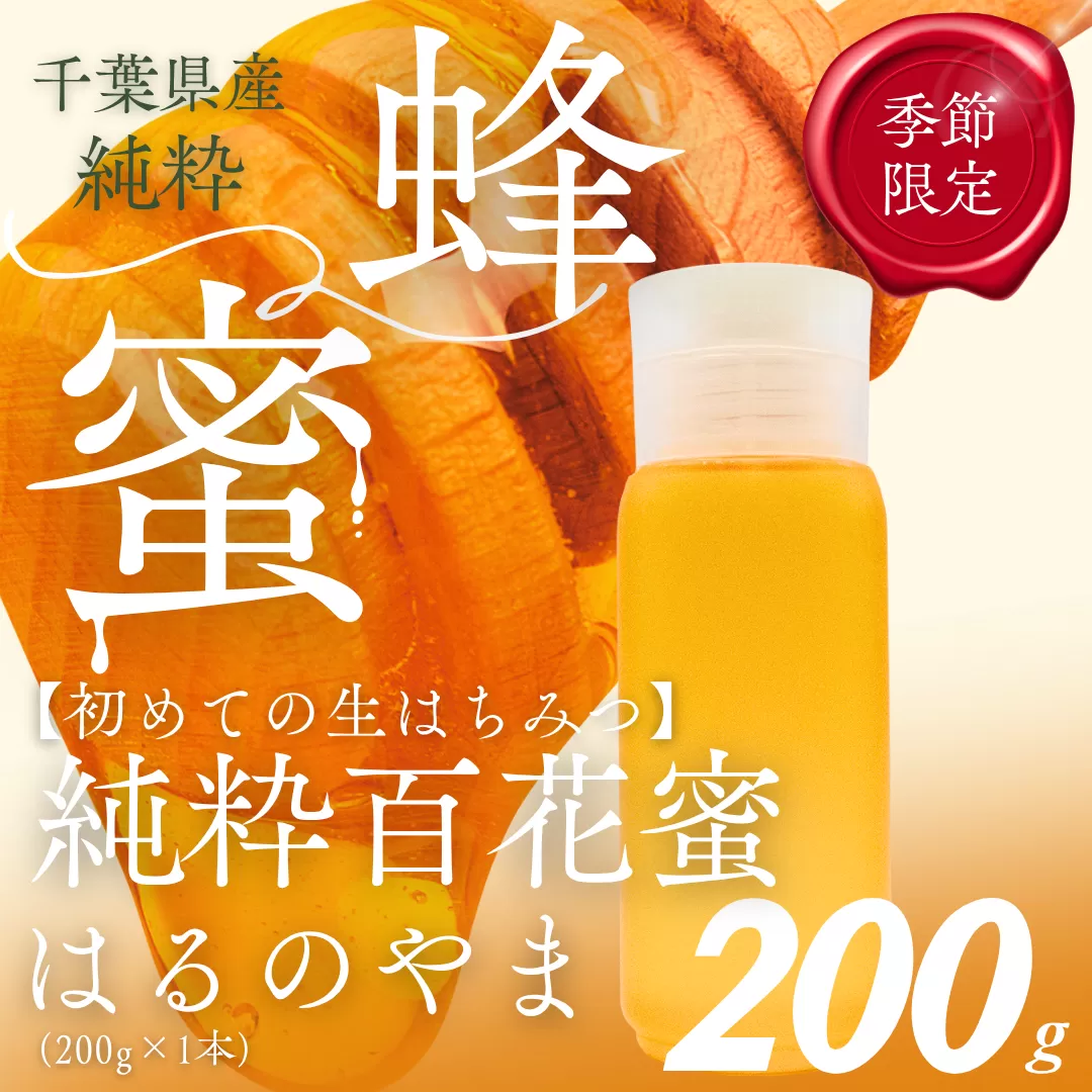 千葉県産はちみつ【大人気200g1本 】はるのやまはちみつ(百花蜜) X013
