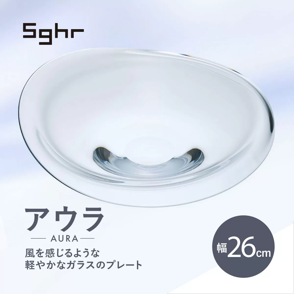 ＜Sghr スガハラ＞アウラ　26cmプレート(クリアー) O017