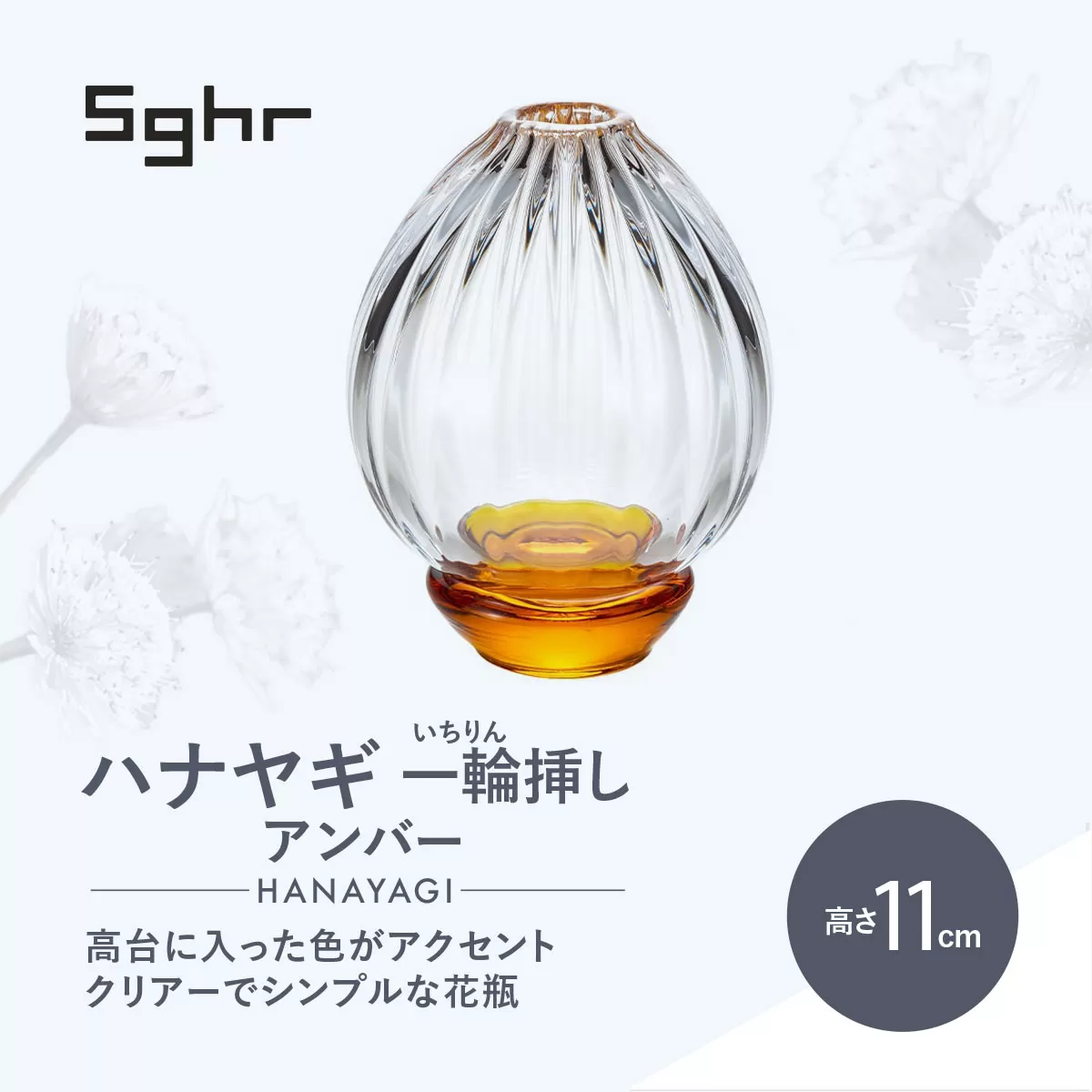＜Sghr スガハラ＞ハナヤギ 一輪挿し(アンバー) 【 ふるさと納税 ガラス 硝子 花瓶 花器 1輪挿し 食器 皿 深皿 雑貨 陶器 手作り ギフト 贈答用 プレゼント 人気 おすすめ ランキング 千葉県 大網白里市 送料無料 】 O021