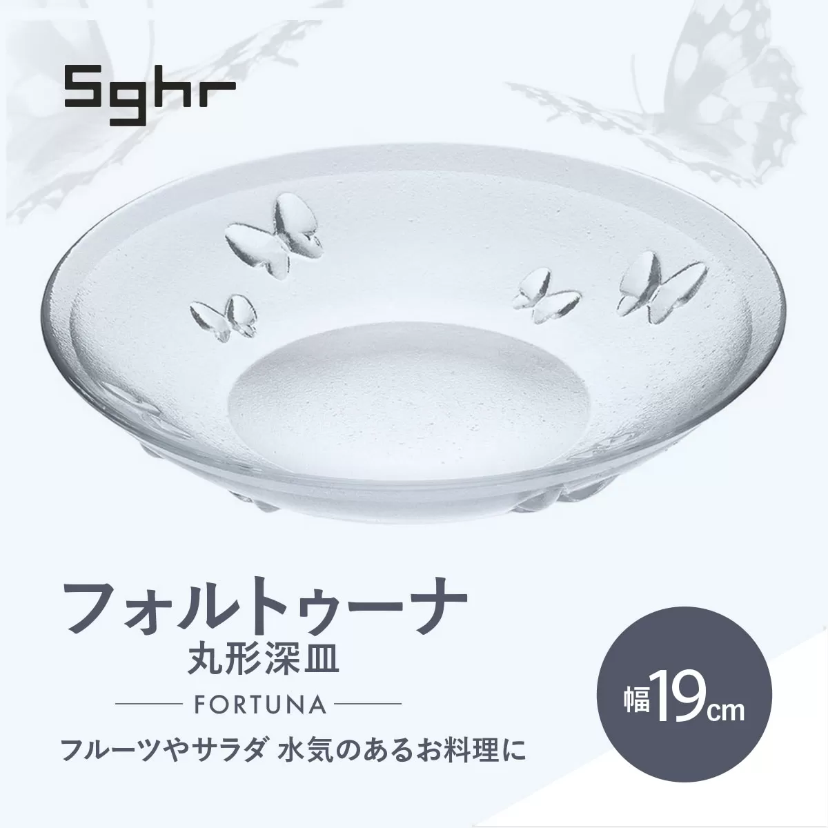 ＜Sghr スガハラ＞フォルトゥーナ 丸形深皿(クリアー)【 ふるさと納税 ガラス 硝子 プレート 食器 皿 深皿 雑貨 陶器 手作り ギフト 贈答用 プレゼント 人気 おすすめ ランキング 千葉県 大網白里市 送料無料 】 O020