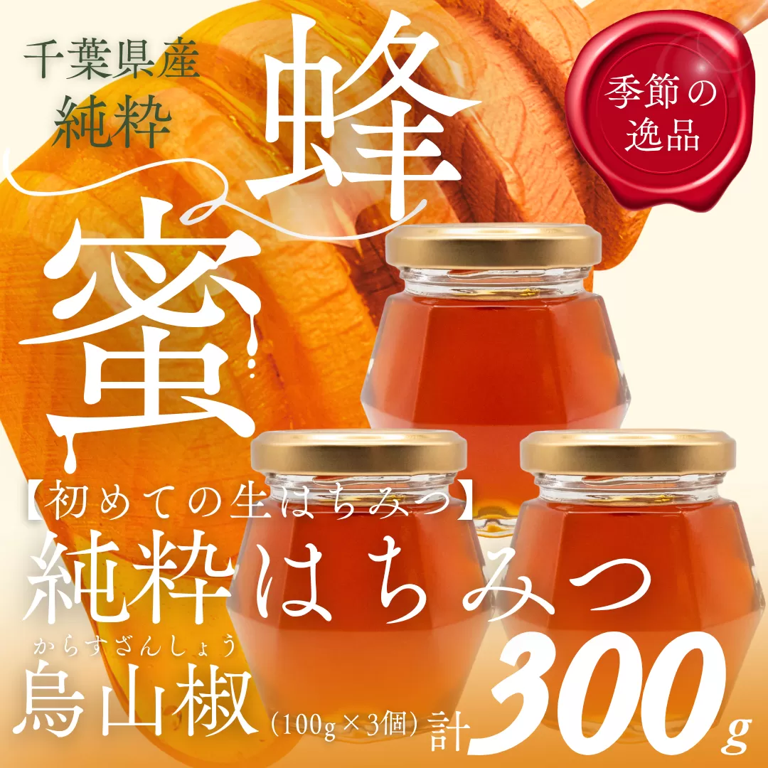 千葉県産「純粋はちみつ」からすざんしょう100g×3個 X009