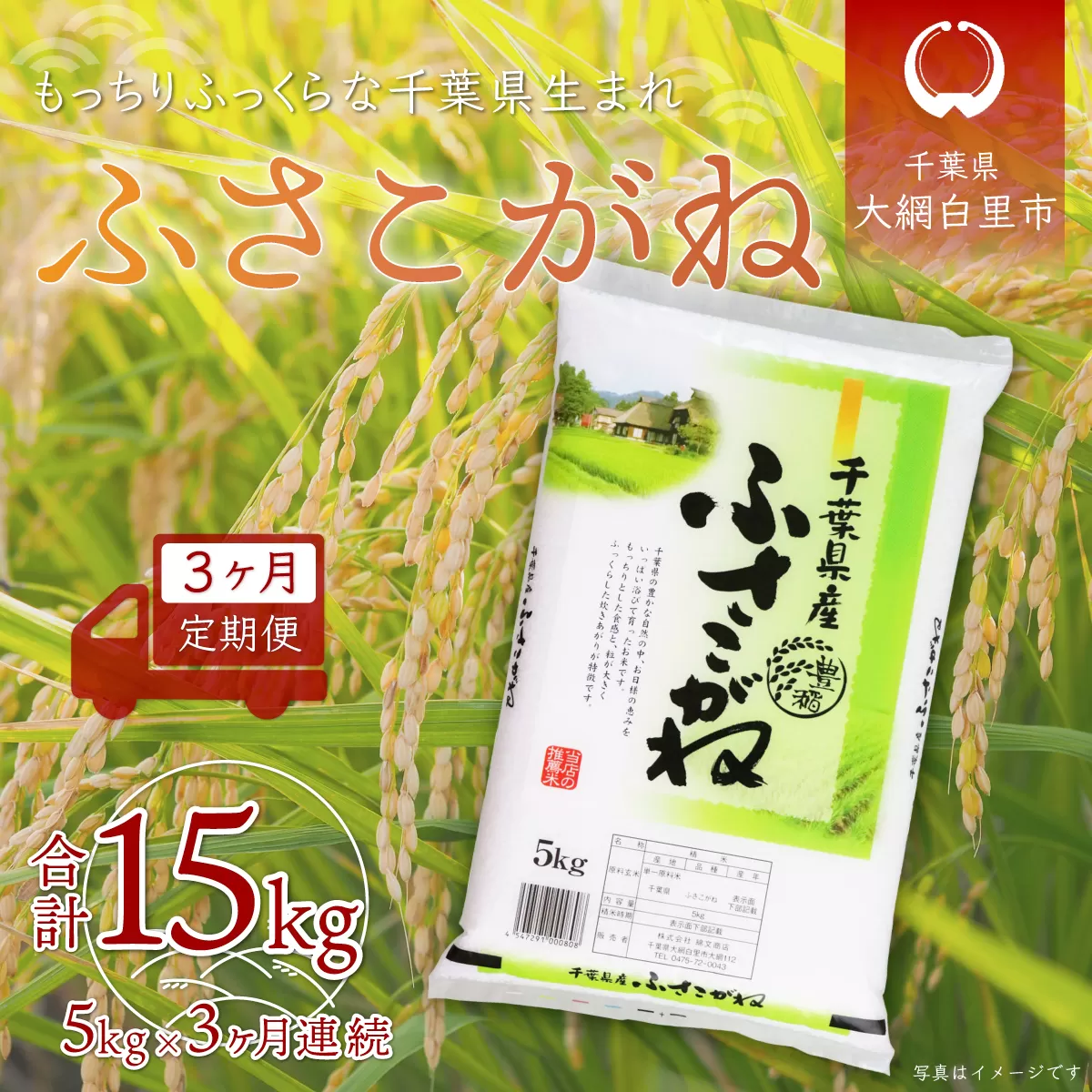 ＜3ヶ月定期便＞千葉県産「ふさこがね」5kg×3ヶ月連続 計15kg A020