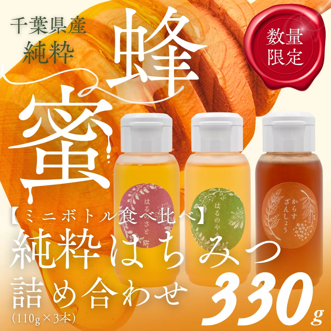 千葉県産「厳選純粋はちみつ」110gボトル×3本【ランダムにセレクト】 X014