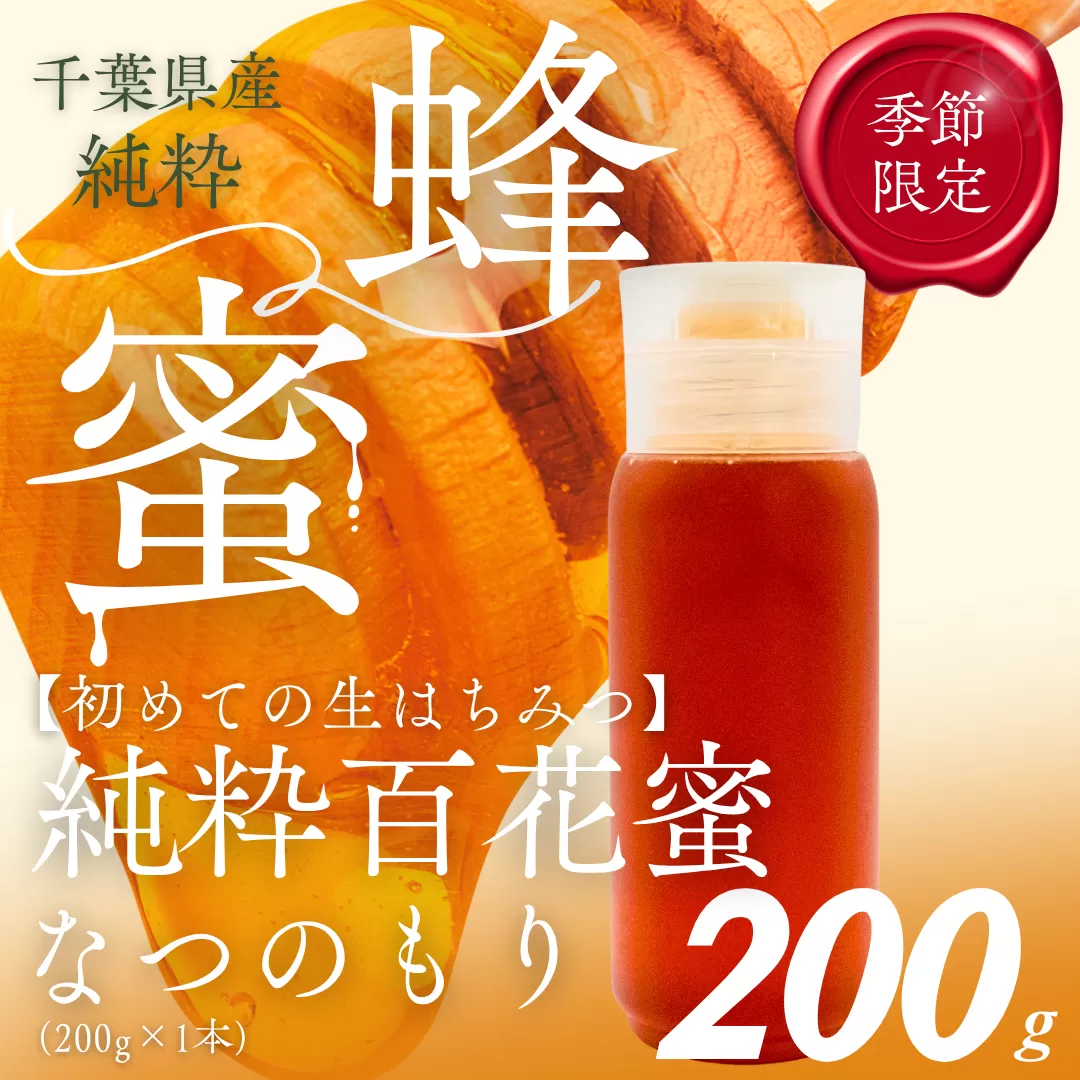 千葉県産はちみつ【大人気200g1本 】なつのもりはちみつ(百花蜜) X011