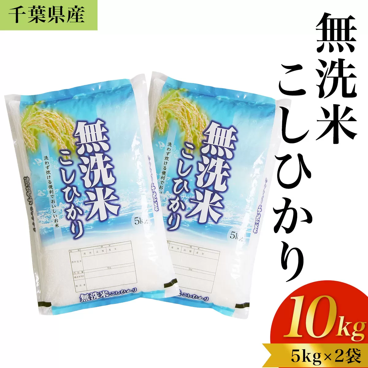 令和6年産 千葉県産「無洗米コシヒカリ」10kg（5kg×2袋） A041