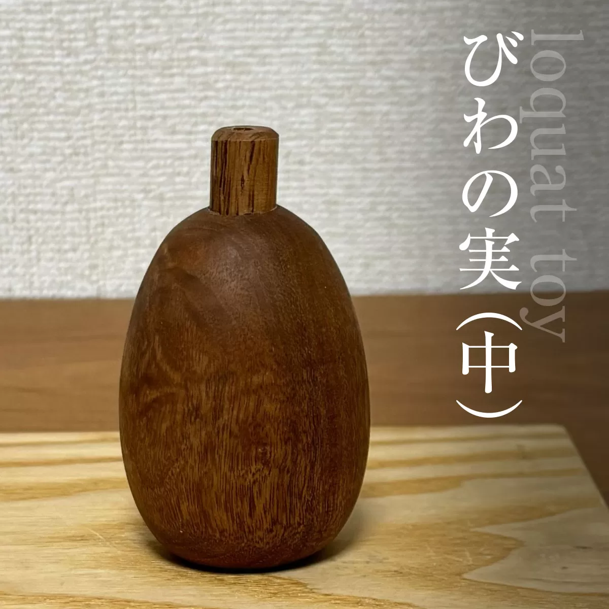 木のおもちゃ びわの実（中）AO021 / びわの実 玩具 工芸 おもちゃ オモチャ 子供 赤ちゃん 木育 房州 千葉県 大網白里市