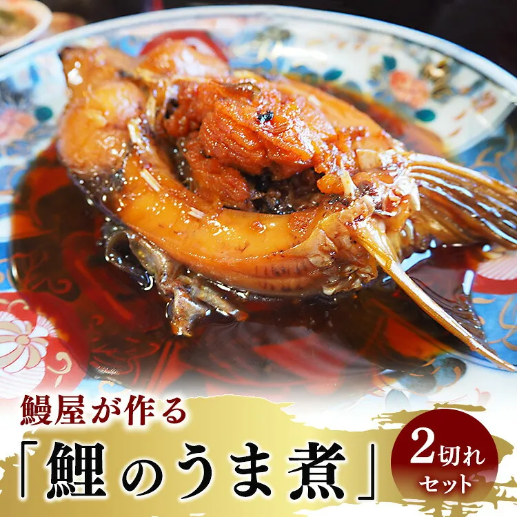 鰻屋が作る「鯉のうま煮」2切れセット ※2026年10月～発送 18-50