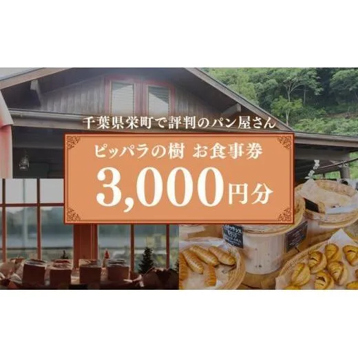 千葉県栄町で評判のパン屋さん ピッパラの樹 お食事券3,000円分｜専門店 ランチ テイクアウト お昼 食事券 利用券 チケット グルメチケット ぱん 季節のパイ 10-45 ※沖縄・離島への配送不可
