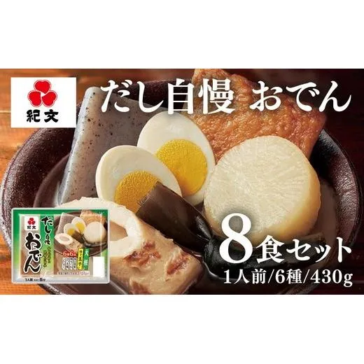だし自慢 おでん一人前8パック(株）紀文食品 16ｰ19 ※沖縄・離島への配送不可