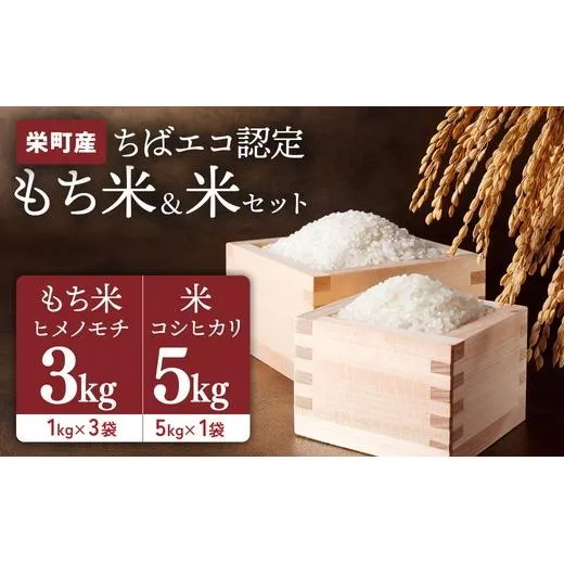もち米ヒメノモチ3kg（1kg×3袋）+お米 コシヒカリ5kg ※2026年10月～発送 19-5
