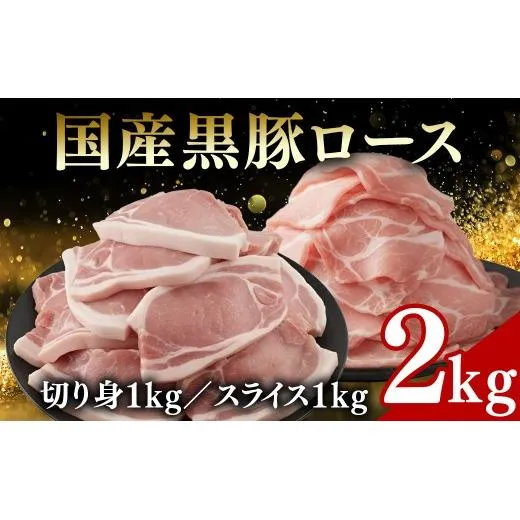 （株）アドバンスフーズ　国産黒豚ロース（切り身1kg／スライス1kg） 26ｰ30 ※沖縄・離島への配送不可