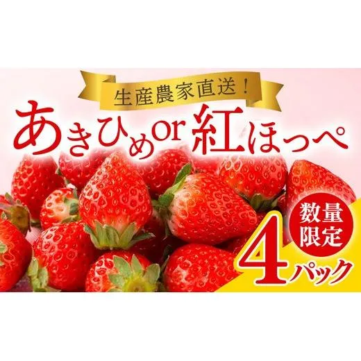 岡戸農園　いちご（4パック）＊「あきひめ」あるいは「紅ほっぺ」数量限定 16ｰ7 ※2027年1月～発送