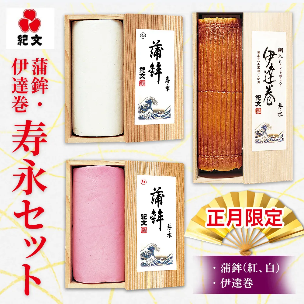 正月限定 紀文 蒲鉾・伊達巻 寿永セット 39-57｜かまぼこ 高級 おせち 正月 お祝い ※2026年12月30日お届け（到着日・到着時間希望不可）