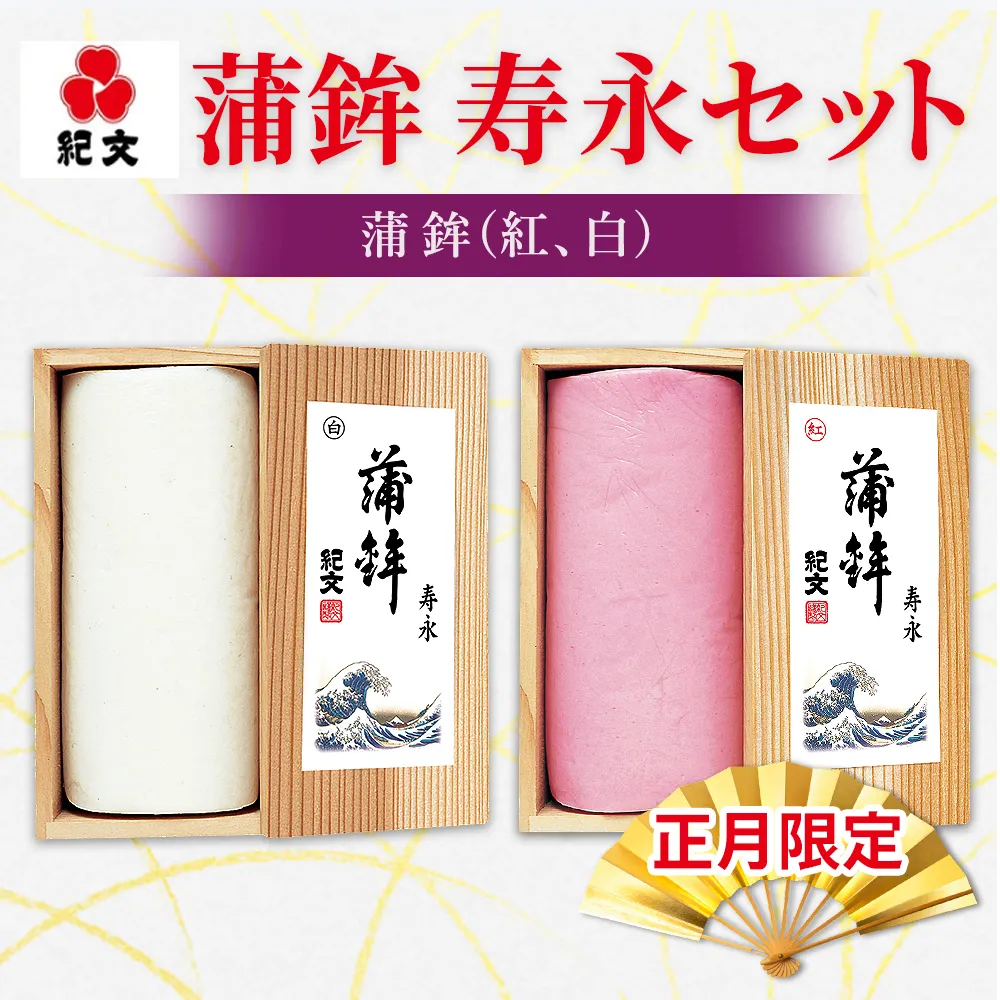 正月限定 紀文 蒲鉾 寿永セット 31-58｜かまぼこ 高級 おせち 正月 お祝い ※2026年12月30日お届け（到着日・到着時間希望不可）