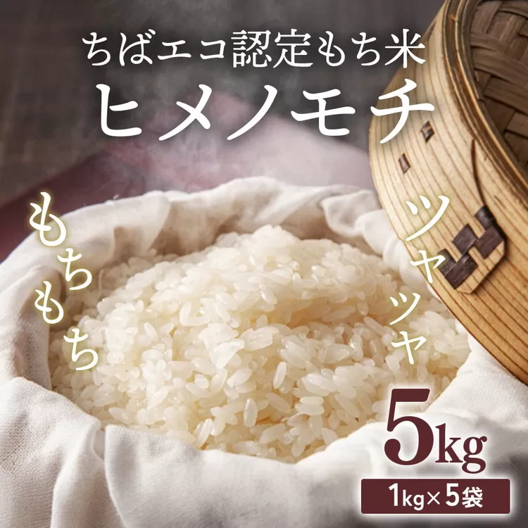 ヒメノモチ　5kg（1kg×5袋）長谷川農園　栄町産　ちばエコ認定もち米 | 栄町 ※沖縄・離島への配送不可 ※2025年10月下旬以降順次発送予定 19-4