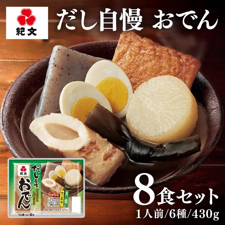 12-19 だし自慢 おでん一人前8パック(株）紀文食品※沖縄・離島への配送不可