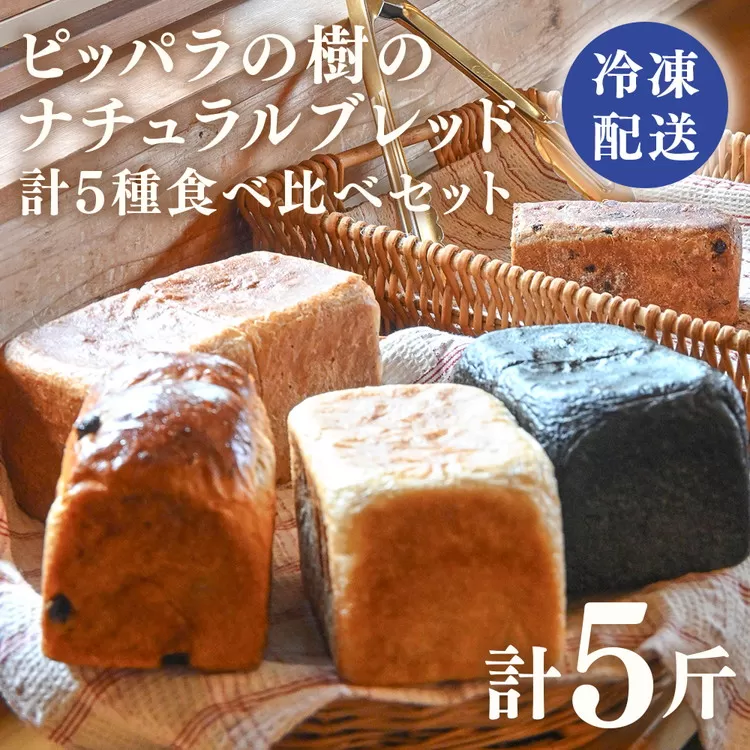 パン焼き小屋ピッパラの樹のナチュラルブレッド・国産小麦の食パンとライ麦パンの計5種類食べ比べセット(フランス食パン、レーズン食パン、全粒粉食パン、麻炭食パン、山ぶどうのライ麦パン)各1斤 詰め合わせ|冷凍パン 11-44 ※沖縄・離島への配送不可