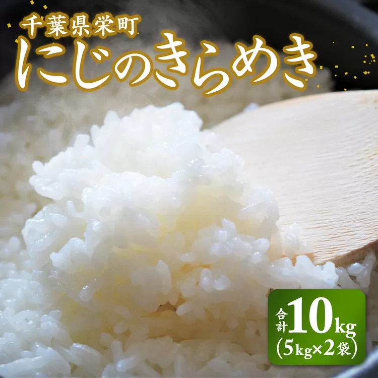 令和7年産米 先行予約 栄町産「にじのきらめき」10kg（5kg×2袋）北王ファーム 25-44 ※沖縄・離島への配送不可 ※2025年10月下旬頃より順次発送予定
