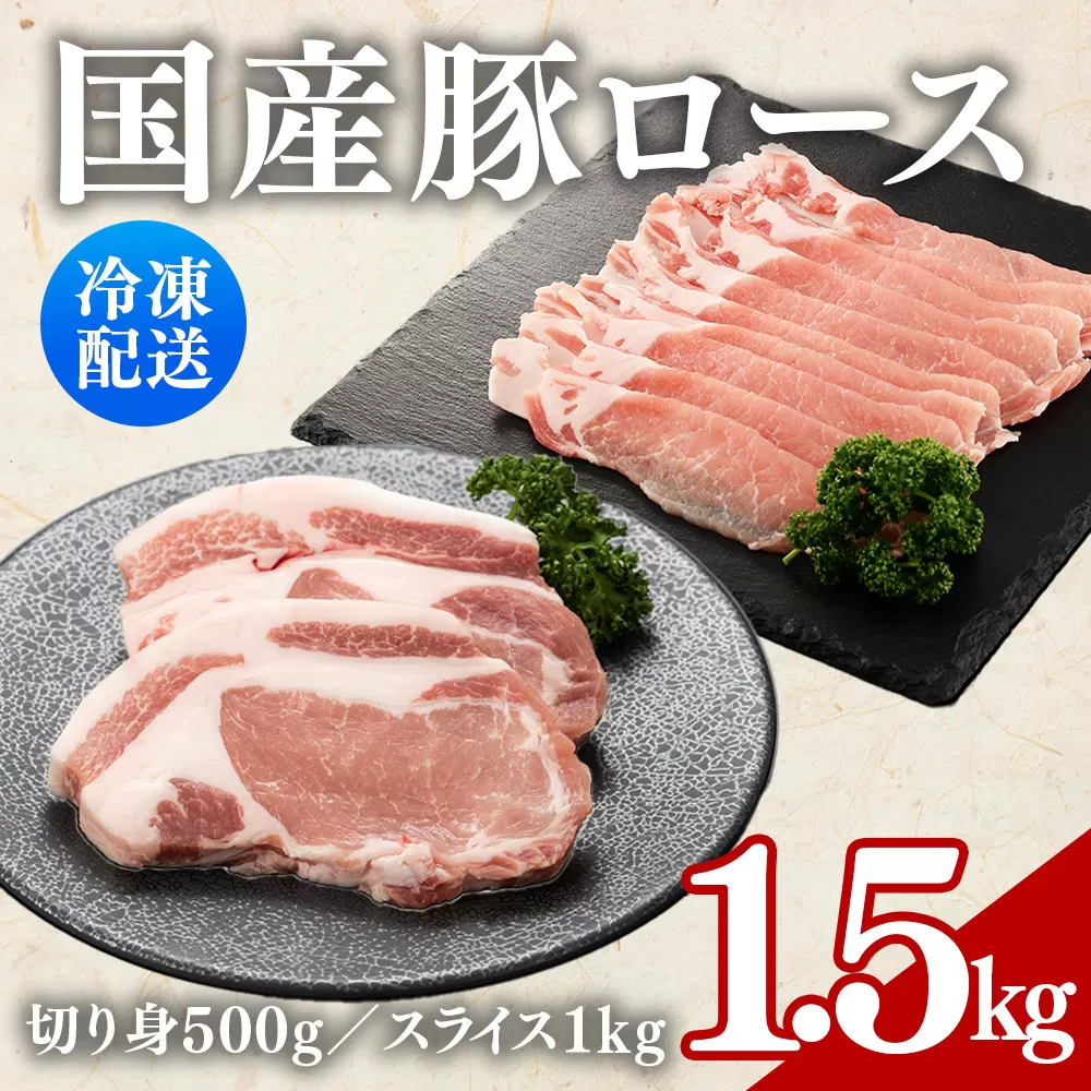 13-8 （株）アドバンスフーズ　国産豚ロース（切り身500g　スライス1kg）※沖縄・離島への配送不可