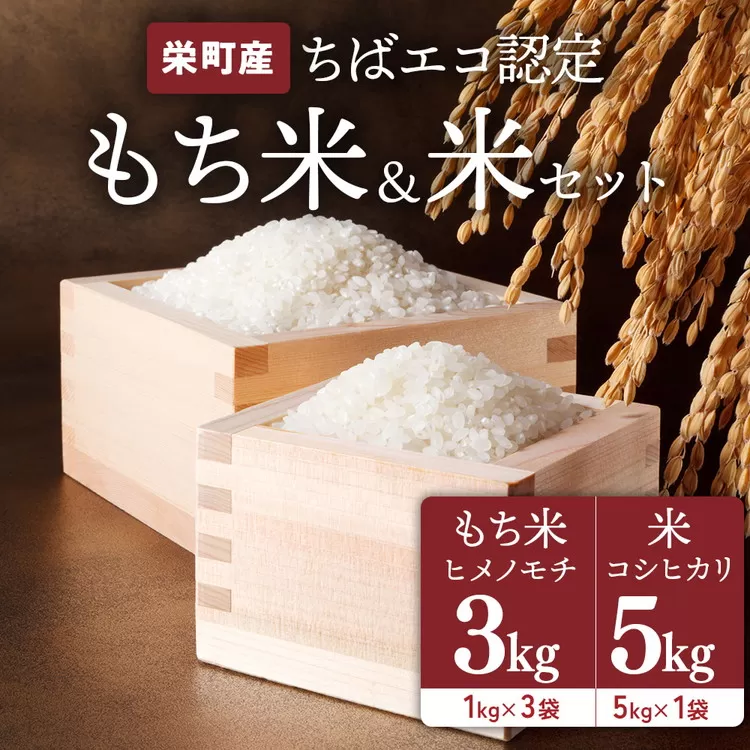 もち米ヒメノモチ3kg（1kg×3袋）+お米 コシヒカリ5kg　長谷川農園　栄町産　ちばエコ認定 | 栄町 ※沖縄・離島への配送不可 ※2025年10月下旬以降順次発送予定 25-5