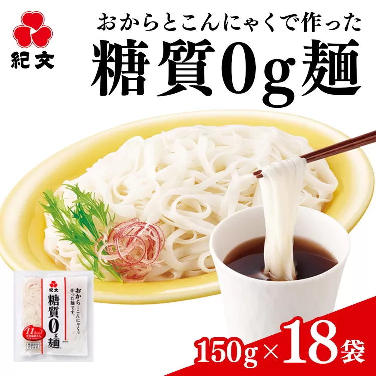 12-18 （株）紀文食品　糖質0g麺（18袋）※沖縄・離島への配送不可