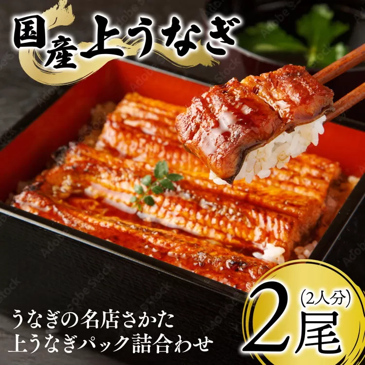 29-33 うなぎの名店さかた　上うなぎパック詰合わせ（2人分） ※沖縄・離島への配送不可