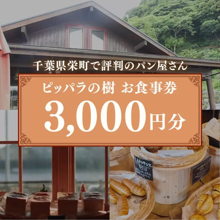千葉県栄町で評判のパン屋さん ピッパラの樹 お食事券3,000円分｜専門店 ランチ テイクアウト お昼 食事券 利用券 チケット グルメチケット ぱん 季節のパイ 10-45 ※沖縄・離島への配送不可